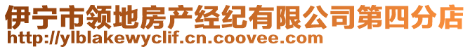 伊寧市領(lǐng)地房產(chǎn)經(jīng)紀(jì)有限公司第四分店