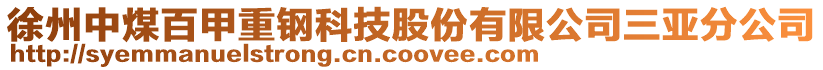 徐州中煤百甲重鋼科技股份有限公司三亞分公司