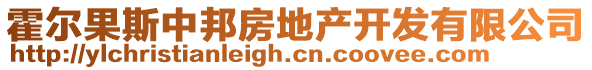 霍爾果斯中邦房地產(chǎn)開發(fā)有限公司