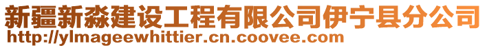 新疆新淼建設(shè)工程有限公司伊寧縣分公司