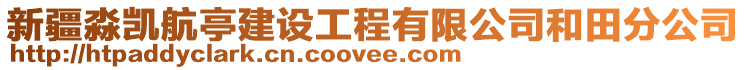 新疆淼凱航亭建設(shè)工程有限公司和田分公司