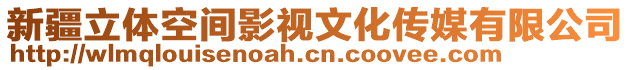 新疆立體空間影視文化傳媒有限公司