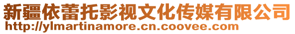 新疆依蕾托影視文化傳媒有限公司