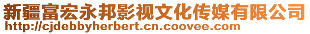 新疆富宏永邦影視文化傳媒有限公司