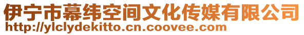 伊寧市幕緯空間文化傳媒有限公司