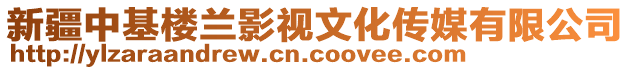 新疆中基樓蘭影視文化傳媒有限公司