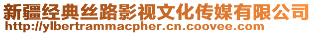 新疆經(jīng)典絲路影視文化傳媒有限公司