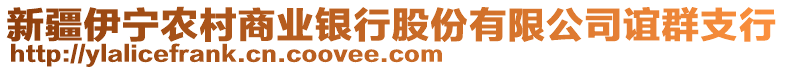 新疆伊寧農村商業銀行股份有限公司誼群支行