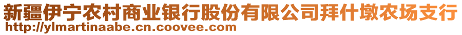 新疆伊寧農(nóng)村商業(yè)銀行股份有限公司拜什墩農(nóng)場支行