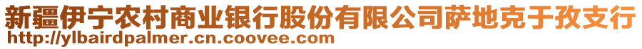 新疆伊寧農(nóng)村商業(yè)銀行股份有限公司薩地克于孜支行