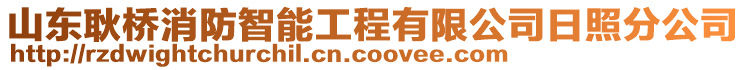 山東耿橋消防智能工程有限公司日照分公司