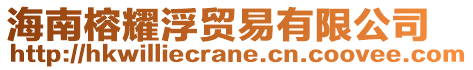 海南榕耀浮貿(mào)易有限公司