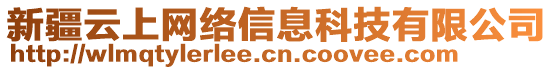 新疆云上網絡信息科技有限公司