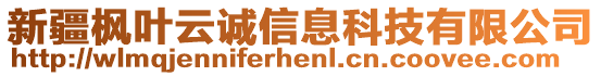 新疆楓葉云誠(chéng)信息科技有限公司