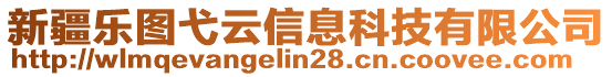 新疆樂圖弋云信息科技有限公司