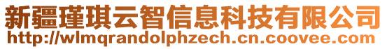 新疆瑾琪云智信息科技有限公司