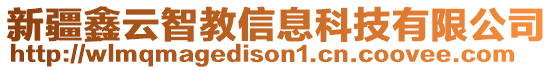 新疆鑫云智教信息科技有限公司