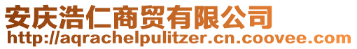 安慶浩仁商貿(mào)有限公司