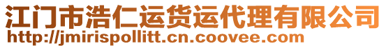 江門市浩仁運(yùn)貨運(yùn)代理有限公司