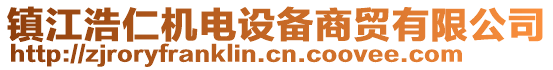 鎮(zhèn)江浩仁機(jī)電設(shè)備商貿(mào)有限公司