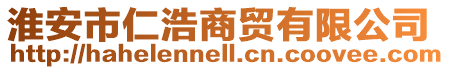 淮安市仁浩商貿(mào)有限公司