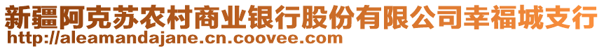 新疆阿克蘇農(nóng)村商業(yè)銀行股份有限公司幸福城支行