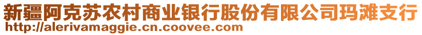 新疆阿克蘇農(nóng)村商業(yè)銀行股份有限公司瑪灘支行