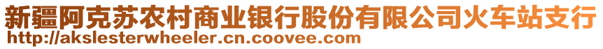 新疆阿克蘇農(nóng)村商業(yè)銀行股份有限公司火車站支行