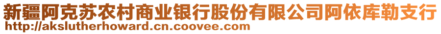 新疆阿克蘇農(nóng)村商業(yè)銀行股份有限公司阿依庫勒支行