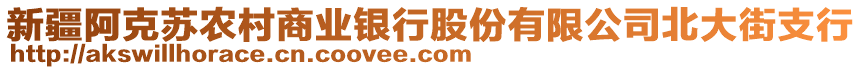 新疆阿克蘇農(nóng)村商業(yè)銀行股份有限公司北大街支行