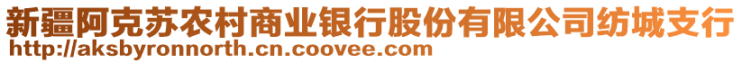 新疆阿克蘇農(nóng)村商業(yè)銀行股份有限公司紡城支行