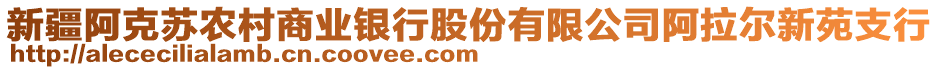 新疆阿克蘇農(nóng)村商業(yè)銀行股份有限公司阿拉爾新苑支行