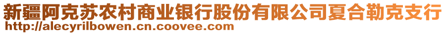 新疆阿克蘇農(nóng)村商業(yè)銀行股份有限公司夏合勒克支行