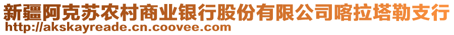 新疆阿克蘇農(nóng)村商業(yè)銀行股份有限公司喀拉塔勒支行