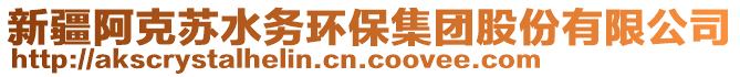 新疆阿克蘇水務(wù)環(huán)保集團股份有限公司