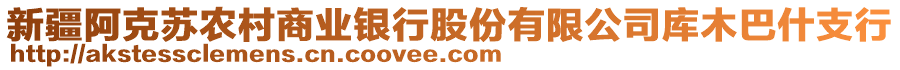 新疆阿克蘇農(nóng)村商業(yè)銀行股份有限公司庫木巴什支行