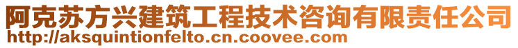 阿克蘇方興建筑工程技術(shù)咨詢有限責(zé)任公司