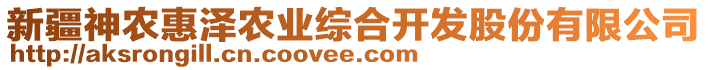 新疆神農(nóng)惠澤農(nóng)業(yè)綜合開(kāi)發(fā)股份有限公司