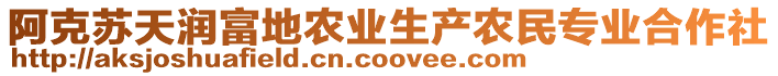 阿克蘇天潤富地農(nóng)業(yè)生產(chǎn)農(nóng)民專業(yè)合作社