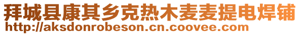 拜城縣康其鄉(xiāng)克熱木麥麥提電焊鋪