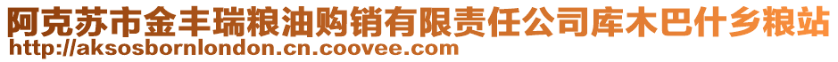 阿克蘇市金豐瑞糧油購(gòu)銷(xiāo)有限責(zé)任公司庫(kù)木巴什鄉(xiāng)糧站