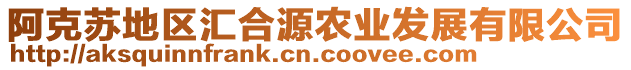 阿克蘇地區(qū)匯合源農(nóng)業(yè)發(fā)展有限公司