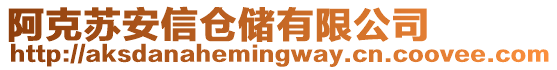 阿克蘇安信倉儲有限公司