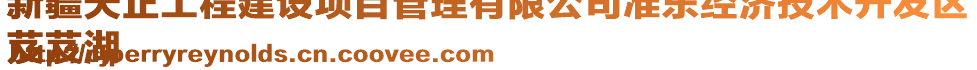 新疆天正工程建設(shè)項(xiàng)目管理有限公司準(zhǔn)東經(jīng)濟(jì)技術(shù)開發(fā)區(qū)
芨芨湖