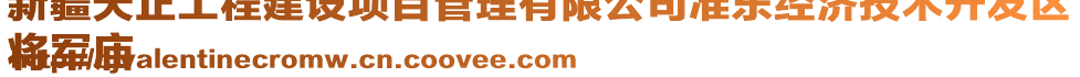 新疆天正工程建設(shè)項目管理有限公司準(zhǔn)東經(jīng)濟技術(shù)開發(fā)區(qū)
將軍廟