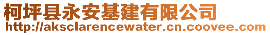 柯坪縣永安基建有限公司