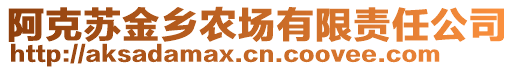 阿克蘇金鄉(xiāng)農(nóng)場有限責(zé)任公司