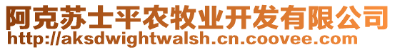 阿克蘇士平農(nóng)牧業(yè)開發(fā)有限公司