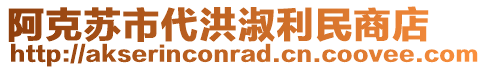 阿克蘇市代洪淑利民商店