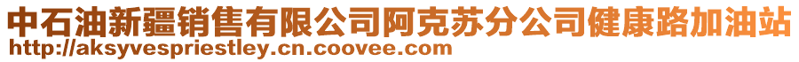 中石油新疆銷售有限公司阿克蘇分公司健康路加油站